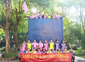浙江嘉利工業有限公司管理團隊拓展