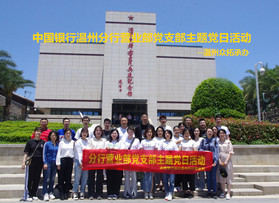中國(guó)銀行溫州分行營(yíng)業(yè)部黨支部主題黨日活動(dòng)