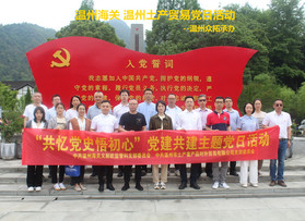 溫州海關(guān) 溫州土產(chǎn)貿(mào)易黨日活動(dòng)
