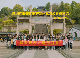 新城控股集團商開溫州龍灣公司真途記
