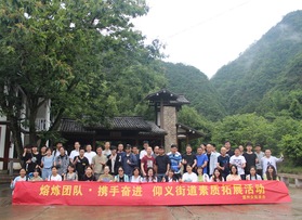 仰義街道素質拓展活動（第二團）