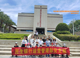民生銀行運營管理部黨支部團建活動