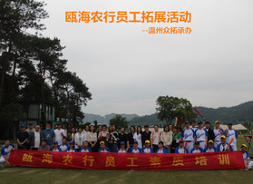 甌海農(nóng)業(yè)銀行員工棒球拓展活動