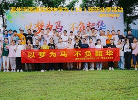 市南浦實驗中學(xué)九（19）班畢業(yè)季活動