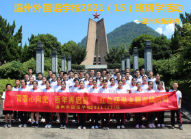 溫州外國語學校2021（15）班研學活動