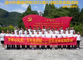 溫州外國語學校2021級11班紅色實踐活動