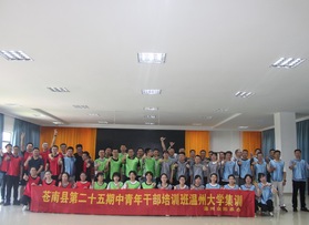 蒼南縣第二十五期中青年干部團(tuán)建活動(dòng)