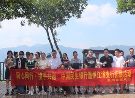 民生銀行溫州江濱支行拓展活動(dòng)