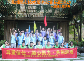 溫州國宏技術(shù)服務(wù)公司拓展活動