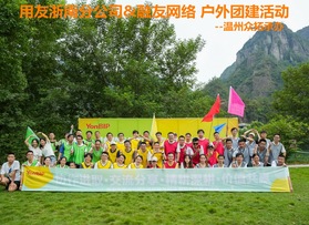 用友浙南分公司&融友網(wǎng)絡(luò)戶外團(tuán)建活動(dòng)