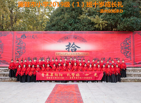 蒲鞋市小學19級（1）班十歲成長禮活動