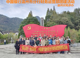 中国银行温州分行财务运营部团建活动