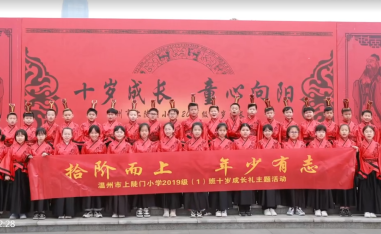 溫州上陡門小學四年級-漢式成長禮主題活動