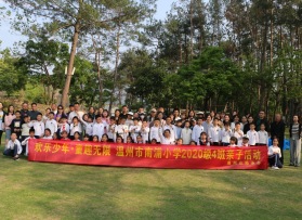 南浦小學2020級（4）班親子活動