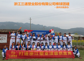 三通塑業(yè)股份有限公司棒球團(tuán)建活動