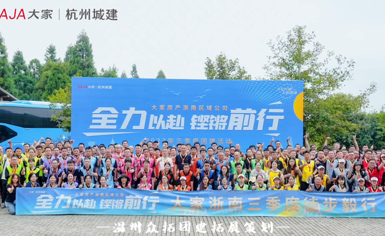大家房产浙南区域2023三季度团建活动