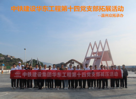 中鐵建設華東工程第十四黨支部拓展活動