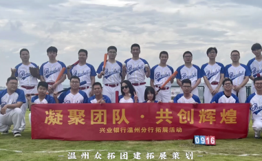 兴业银行温州分行-棒球主题团建活动