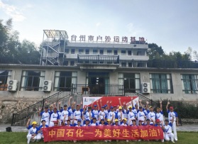 中國石化主題棒球團建活動（第二期）