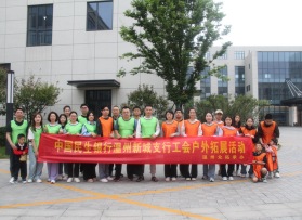 民生银行温州新城支行工会拓展活动