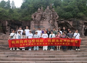溫州懷鐵醫(yī)療器械有限公司團(tuán)建活動(dòng)