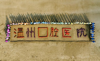 溫州口腔醫(yī)院-2024沙雕主題團建活動