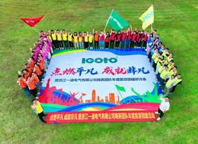 浙江一通电气有限公司团建活动