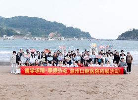 温州口腔医院拓展活动
