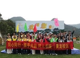 同人书院（黄龙校区）团建活动