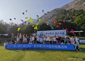 温州金鸳鸯服装有限公司金秋拓展活动