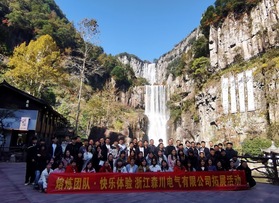浙江森川电气有限公司拓展活动