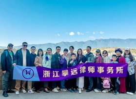 浙江攀远律师事务所团建活动