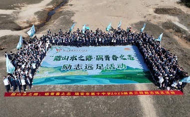 瑞安第十中學(xué)2025屆高三段勵志遠足拓展活動