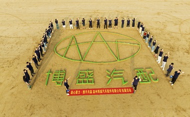 溫州博盛汽車配件有限公司福建團建活動