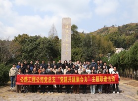 溫州市公路工程有限公司主題聯(lián)建活動