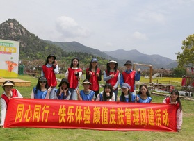 顏值皮膚管理團(tuán)建活動(dòng)
