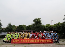 浙江博威模具有限公司拓展活動