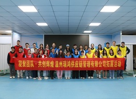 溫州瑞鴻供應鏈管理有限公司拓展活動