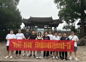 天球電器24級實習生團建活動