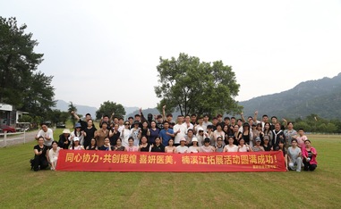 溫州喜妍醫(yī)療美容-永嘉團(tuán)建活動(dòng)