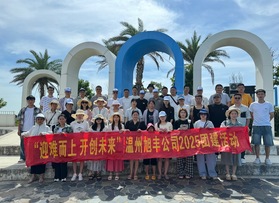 温州旭丰科技有限公司团建活动