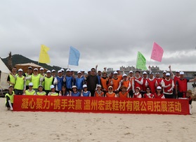 温州宏武鞋材有限公司拓展活动