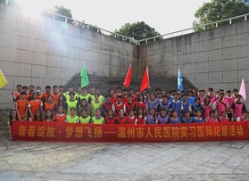 温州市人民医院实习医师拓展活动