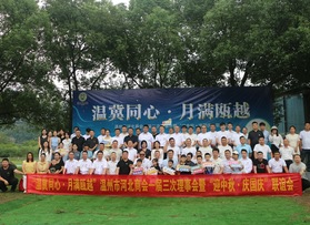 溫州市河北商會“迎中秋-慶國慶”聯(lián)誼活動
