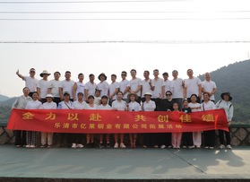 樂清市億萊銅業(yè)有限公司團建活動