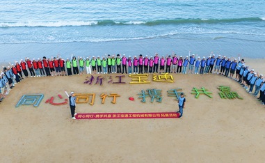 浙江寶通工程機械有限公司團建活動