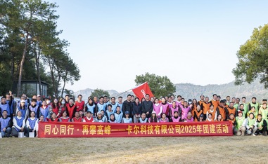 卡爾科技有限公司2025團建活動