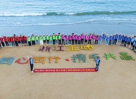 浙江寶通工程機(jī)械有限公司團(tuán)建活動(dòng)