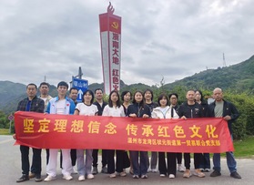 天龍集團(tuán)黨支部&龍灣狀元街道第一貿(mào)易聯(lián)合黨支部紅色活動(dòng)