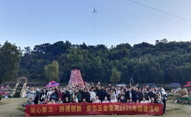 亞爾五金集團2025團建活動